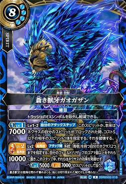 〈 X 〉 26RBS02-X18 蒼き獣牙ガオガザン X