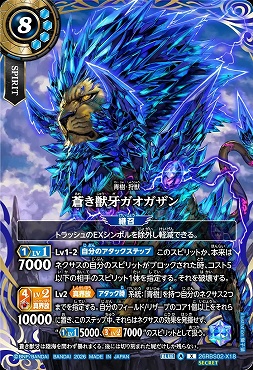 !★SEC 〈 X 〉 26RBS02-X18 蒼き獣牙ガオガザン X