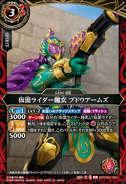 【C】 26RCB01-004 仮面ライダー龍玄 ブドウアームズ