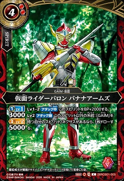 【C】 26RCB01-005 仮面ライダーバロン バナナアームズ
