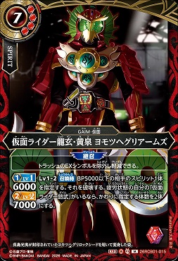 〈M〉 26RCB01-015 仮面ライダー龍玄・黄泉 ヨモツヘグリアームズ
