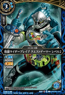 【C】 26RCB01-044 仮面ライダーブレイブ クエストゲーマー レベル2