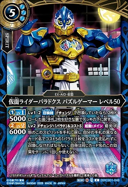【C】 26RCB01-048 仮面ライダーパラドクス パズルゲーマー レベル50