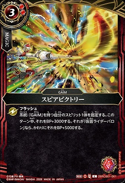 【C】 26RCB01-061 スピアビクトリー