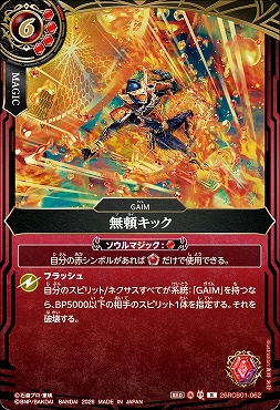 《R》 26RCB01-062 無頼キック