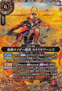 !!!!★SEC 《R》 26RCB01-011 仮面ライダー鎧武 カチドキアームズ