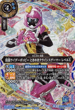 !!!!★SEC 《R》 26RCB01-046 仮面ライダーポッピー ときめきクライシスゲーマー レベルX