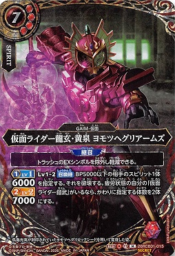 !!!!★SEC 〈M〉 26RCB01-015 仮面ライダー龍玄・黄泉 ヨモツヘグリアームズ