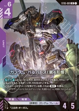 〈LR〉 ST05-001 ガンダム・バルバトス（第4形態）