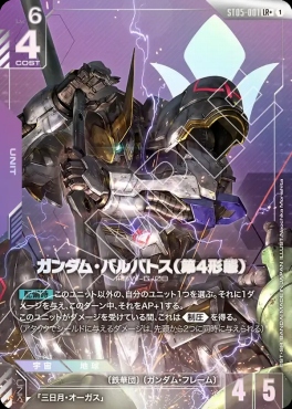 !★パラ★〈 LR+ 〉 ST05-001 ガンダム・バルバトス（第4形態）