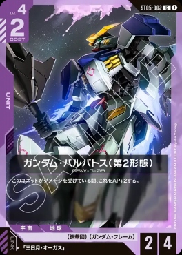 〔C〕 ST05-002 ガンダム・バルバトス（第2形態）