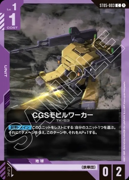 〔C〕 ST05-003 CGSモビルワーカー