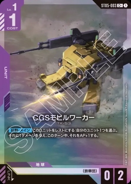 !★パラ★〔 C+ 〕 ST05-003 CGSモビルワーカー