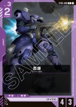 〔C〕 ST05-006 百錬