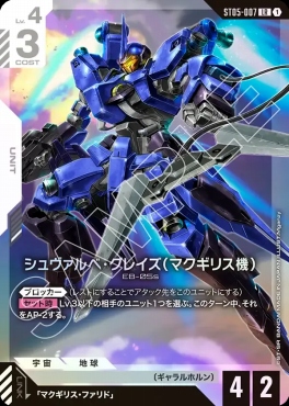 〈LR〉 ST05-007 シュヴァルべ・グレイズ （マクギリス機）
