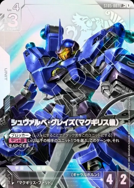 !★パラ★〈 LR+ 〉 ST05-007 シュヴァルべ・グレイズ （マクギリス機）
