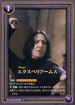 !!!★パラ《R》 03-032a エクスペリアームス