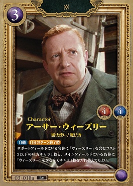 !!!★パラ《R》 03-018a アーサー・ウィーズリー