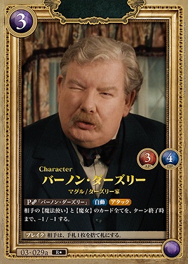 !!!★パラ《R》 03-029a バーノン・ダーズリー【左上コスト３】