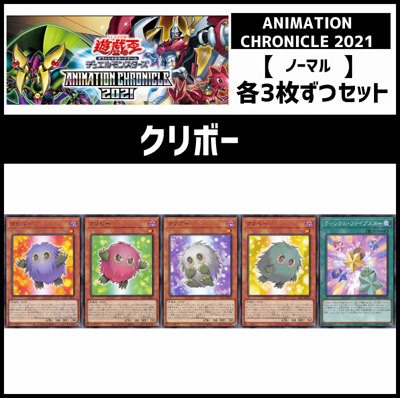 [3枚ずつセット販売] AC01 クリボー / ノーマル