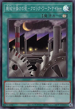 〈SR〉 AC02-JP007 《機械仕掛けの夜-クロック・ワーク・ナイト-》