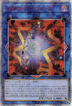 [亜20SE] DANE-JP048 《星神器デミウルギア》