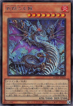 [SE] AGOV-JP010 《蛇眼の炎龍》