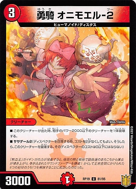 〔C〕 (81/95) 《勇騎 オニモエル-2》