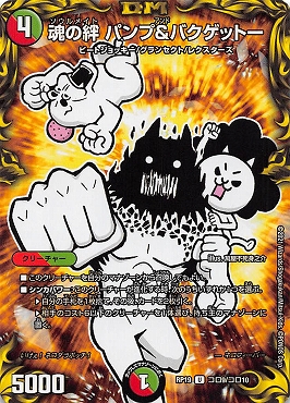 [コロ] (コロ09/コロ10) 《魂の絆 パンプ&バクゲットー》