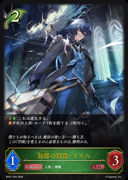 《 LG 》 BP21-002 無謬の偶像・ライル