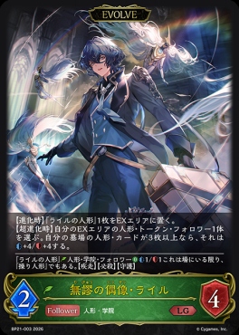 《LG》 BP21-003 無謬の偶像・ライル [EVOLVE]