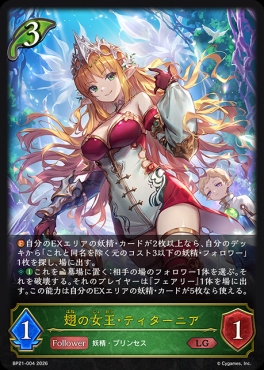 《 LG 》 BP21-004 翅の女王・ティターニア