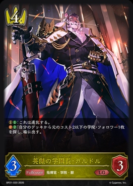《 LG 》 BP21-020 英傑の学園長・ガルドル