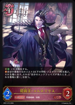 《 LG 》 BP21-073 屍術王・コルネリウス