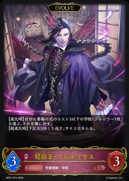 《LG》 BP21-074 屍術王・コルネリウス [EVOLVE]