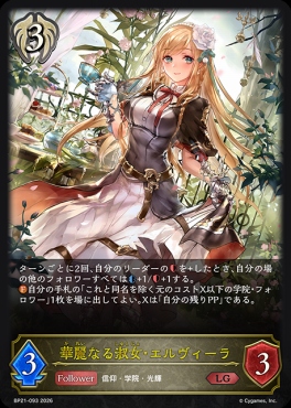 《 LG 》 BP21-093 華麗なる淑女・エルヴィーラ