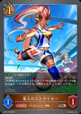 〈 P 〉 BP21-P32 竜人のストライカー