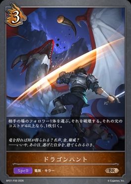 〈 P 〉 BP21-P39 ドラゴンハント
