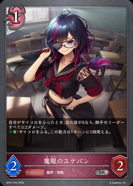 〈 P 〉 BP21-P44 魔眼のスケバン
