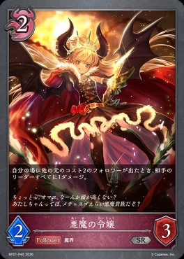 〈 P 〉 BP21-P45 悪魔の令嬢