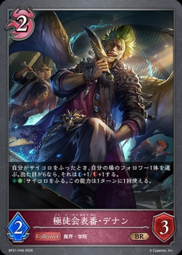 〈 P 〉 BP21-P48 極徒会表番・デナン