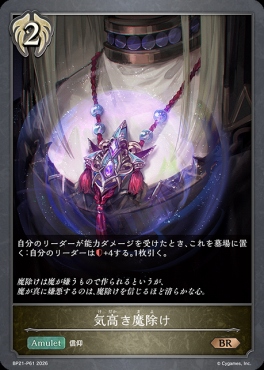 〈 P 〉 BP21-P61 気高き魔除け
