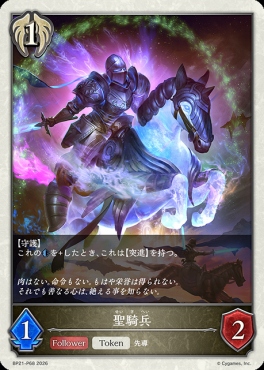 〈 P 〉 BP21-P68 聖騎兵