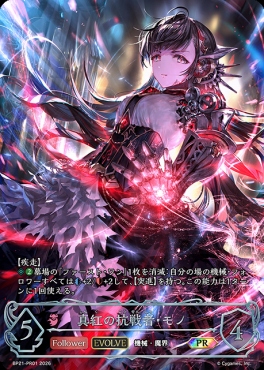 !★パラ【PR】 BP21-PR01 真紅の抗戦者・モノ