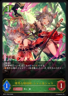 【PR】 BP21-PR02 優美な猫姉妹・シャム＆シャマ