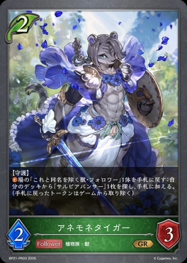 【PR】 BP21-PR03 アネモネタイガー