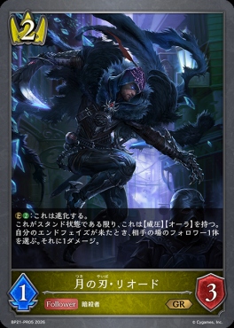 【PR】 BP21-PR05 月の刃・リオード