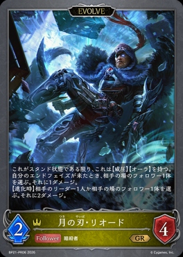 【PR】 BP21-PR06 月の刃・リオード [EVOLVE]