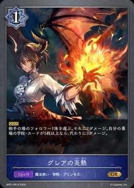 【PR】 BP21-PR10 グレアの炎熱
