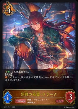 【PR】 BP21-PR11 焦熱の竜翼・ドラーク
